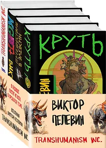 Комплект из 4 книг: Вселенная Трансгуманизм