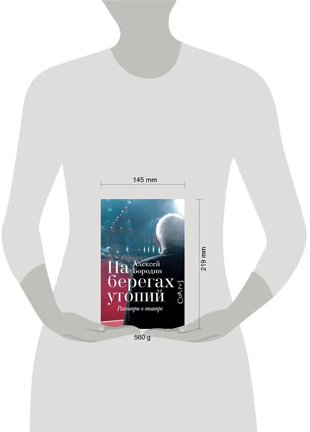 Книга На берегах утопий. Разговоры о театре (Алексей Бородин) — 4
