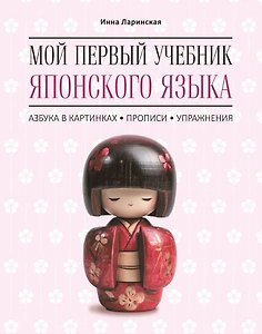 Мой первый учебник японского языка. Азбука в картинках. Прописи. Упражнения