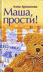 Книга Маша, прости! (Алена Артамонова)