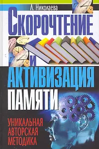 Скорочтение и активизация памяти. Уникальная авторская методика / Николаева Л. (Рипол-В)