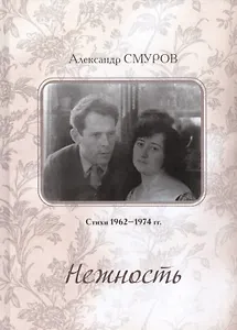 Нежность. Стихи 1956–1974 гг.