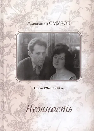 Книга Нежность. Стихи 1956–1974 гг. ()