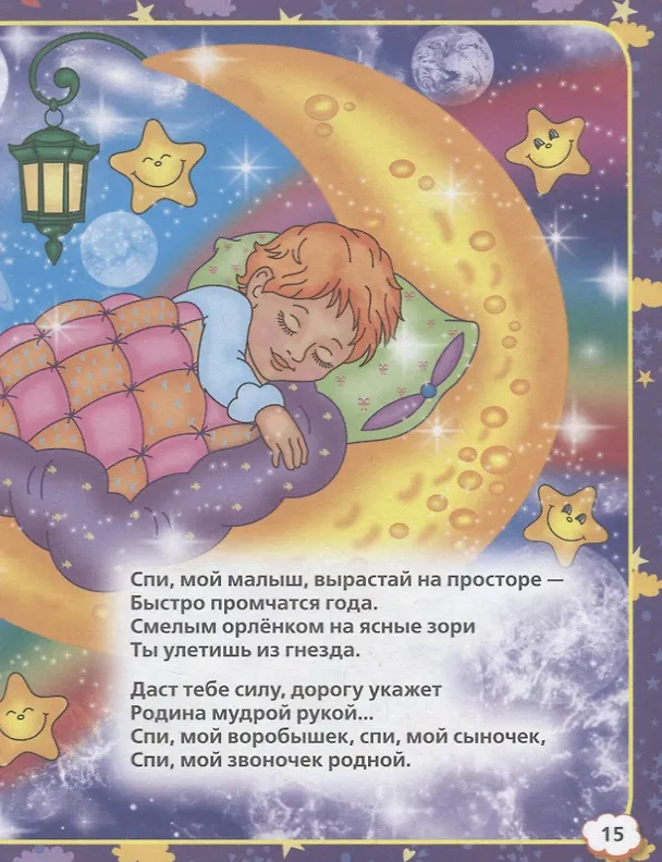 Книга Колыбельные песенки (Юрий Энтин, Михаил Лермонтов, Александр Блок) — 4