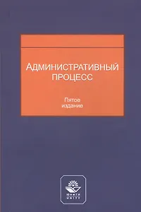 Административный процесс. Учебное пособие