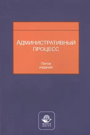 Административный процесс. Учебное пособие — 2790602 — 1