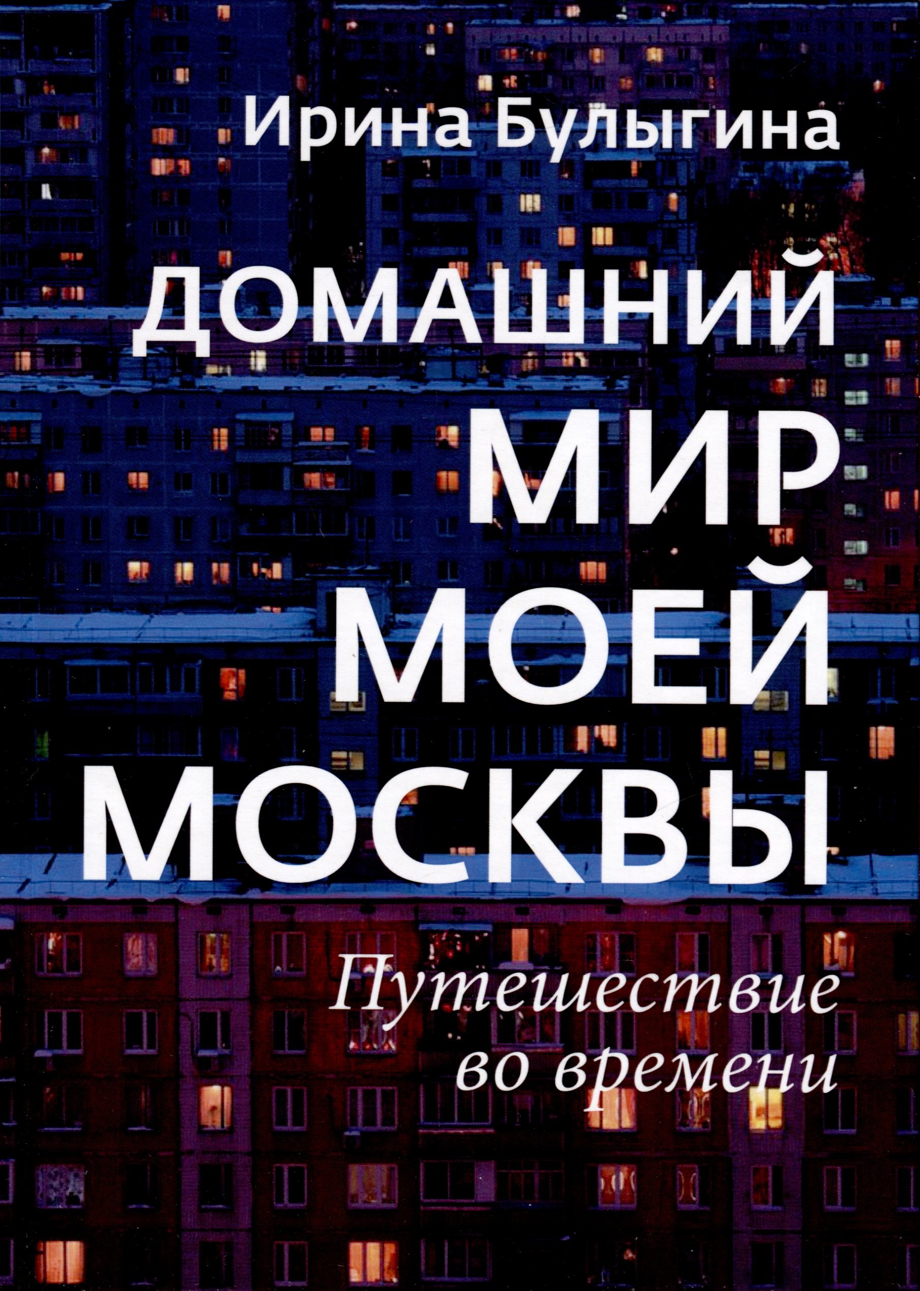 

Домашний мир моей Москвы. Путешествие во времени