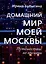 Домашний мир моей Москвы. Путешествие во времени — 2999958 — 1