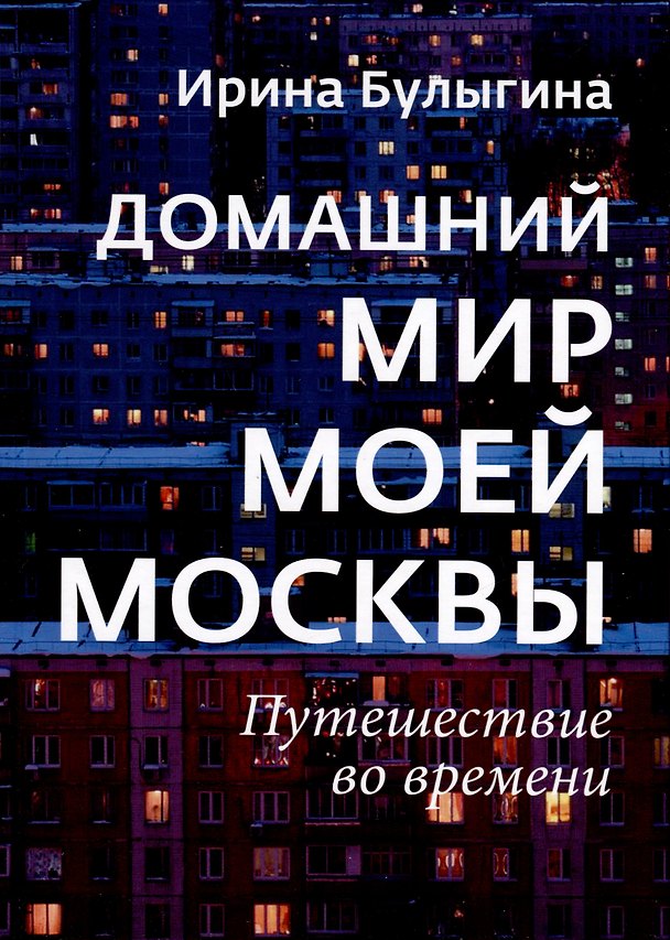 Книга Домашний мир моей Москвы. Путешествие во времени (Ирина Булыгина) — 1
