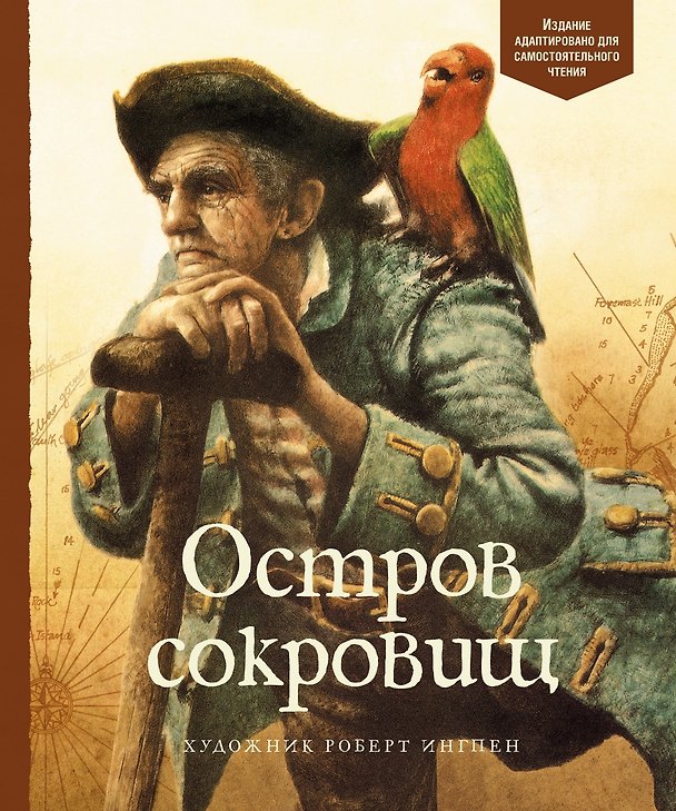 Книга Остров сокровищ (Роберт Льюис Стивенсон) — 1