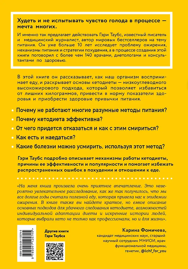 Книга КЕТО. Почему так популярна и эффективна низкоуглеводная диета (Гэри Таубс) — 2