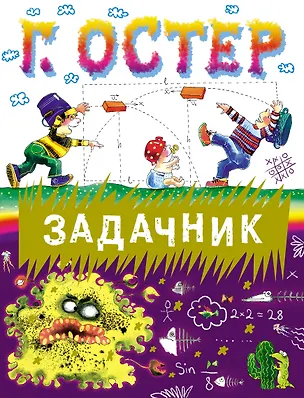 Книга Задачник (Григорий Остер)