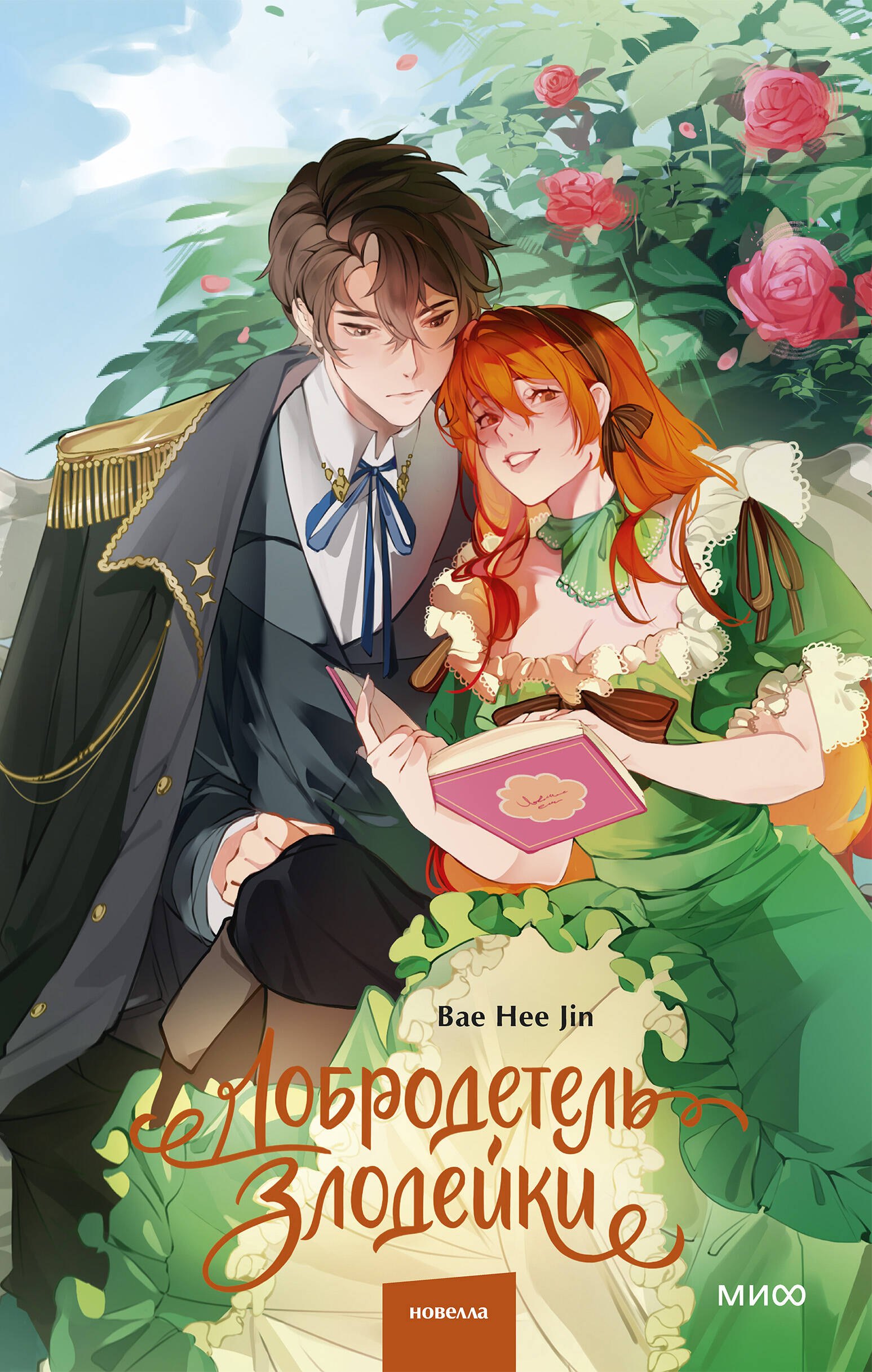 Добродетель злодейки. Том 1 (Virtue Bestowed by the Villainess). Новелла Hee Jin Bae