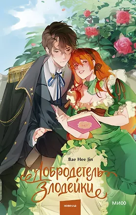 Книга Добродетель злодейки. Том 1 (Virtue Bestowed by the Villainess). Новелла (Hee Jin Bae)