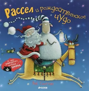 Рассел и рождественское чудо — 2488940 — 1