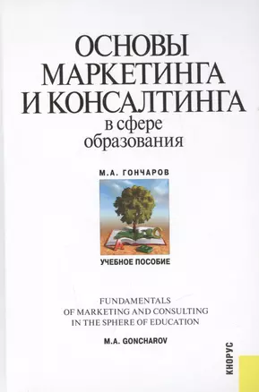 Основы маркетинга и консалтинга в сфере образования — 2525890 — 1