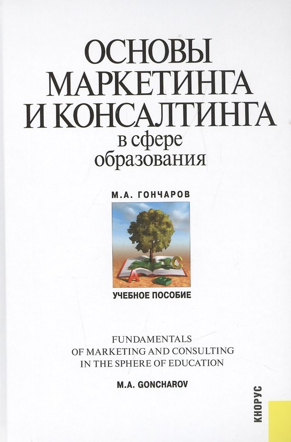 Книга Основы маркетинга и консалтинга в сфере образования (Михаил Гончаров) — 1