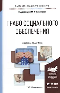Право социального обеспечения Учебник и практикум (БакалаврАК) Филиппова