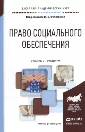 Право социального обеспечения Учебник и практикум (БакалаврАК) Филиппова — 2540496 — 1