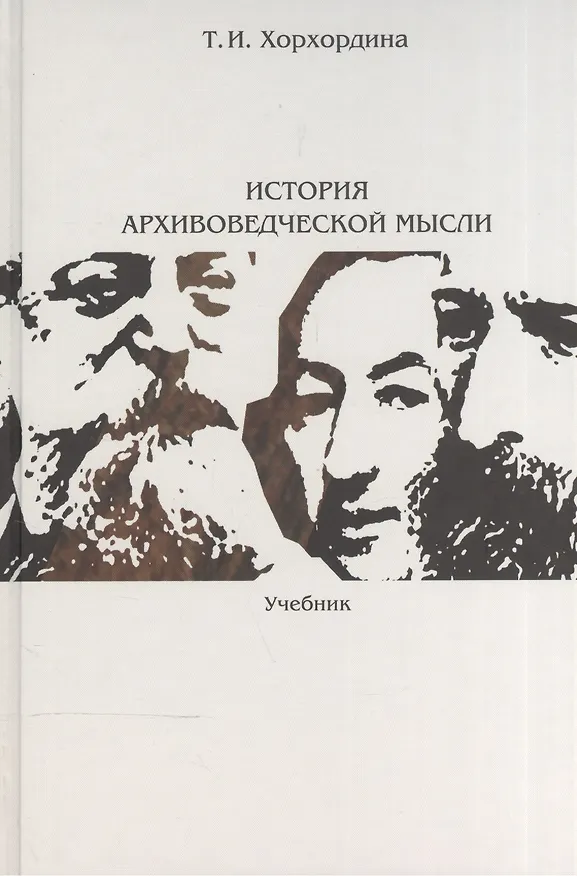 Книга История архивоведческой мысли () — 1