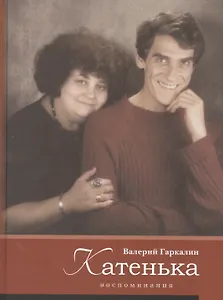 Катенька. Воспоминания