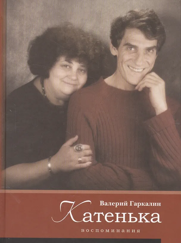Книга Катенька. Воспоминания () — 1