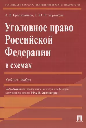 Уголовное право Российской Федерации в схемах: учебное пособие — 2675364 — 1