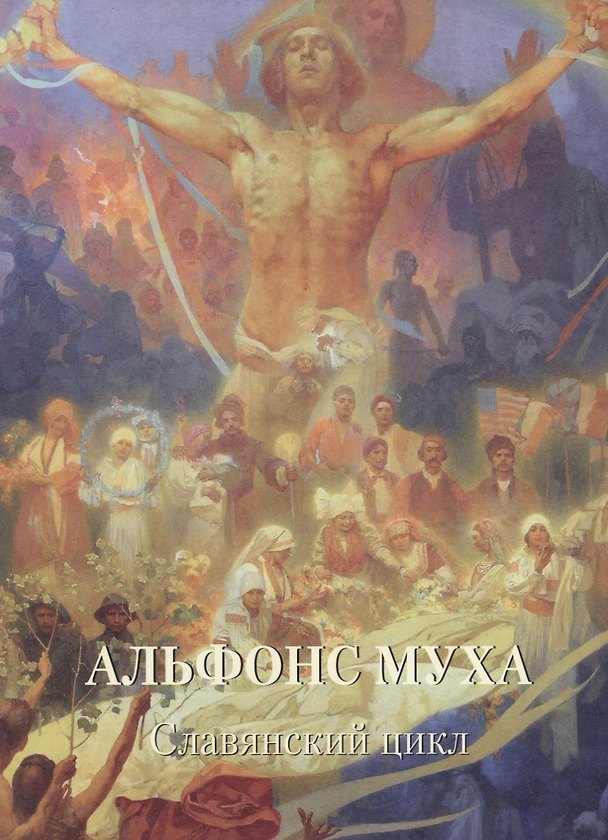 Книга Альфонс Муха. Славянский цикл () — 1