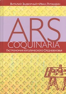 Ars coquinaria. Гастрономия католического Средневековья