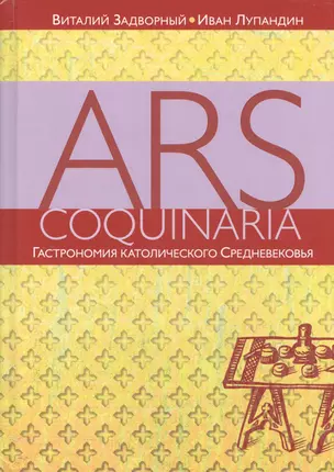 Ars coquinaria. Гастрономия католического Средневековья — 2706058 — 1