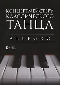 Концертмейстеру классического танца. Allegro
