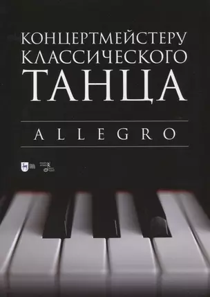 Концертмейстеру классического танца. Allegro — 2923979 — 1