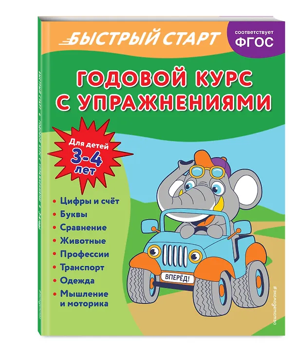 Книга Годовой курс с упражнениями. Для детей 3-4 лет (Алина Алова) — 5