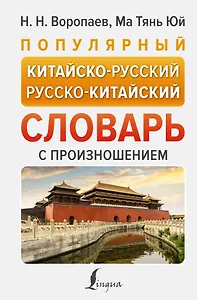 Популярный китайско-русский русско-китайский словарь с произношением