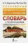 Популярный китайско-русский русско-китайский словарь с произношением — 2984391 — 1