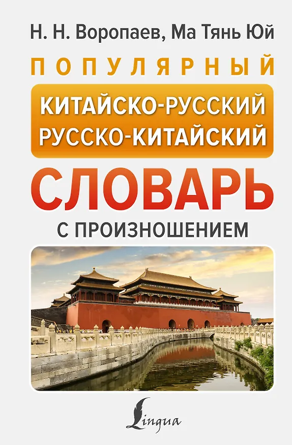 Книга Популярный китайско-русский русско-китайский словарь с произношением (Николай Воропаев, Ма Тяньюй) — 1