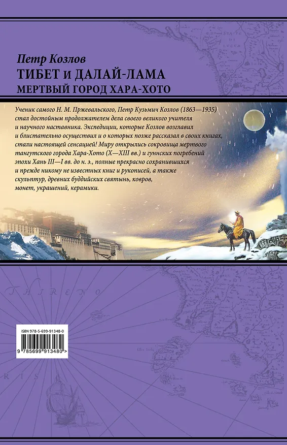 Книга Тибет и Далай-лама. Мертвый город Хара-Хото (448 стр.) (Петр Козлов) — 2