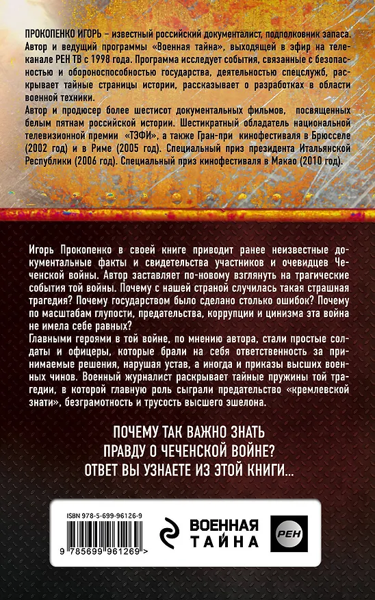 Книга Чеченский капкан. Между предательством и героизмом (Игорь Прокопенко) — 2