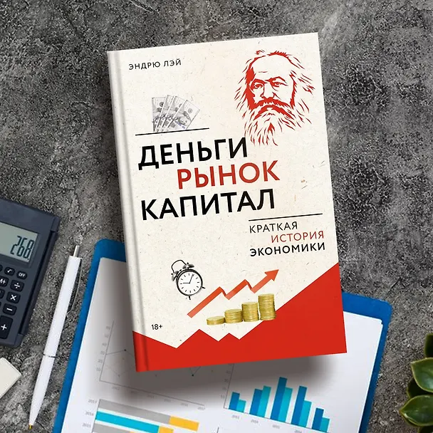 Книга Деньги, рынок, капитал: Краткая история экономики (Эндрю Лэй) — 7