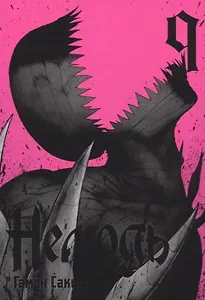 Нелюдь. Том 9 (Получеловек / Ajin: Demi-Human). Манга