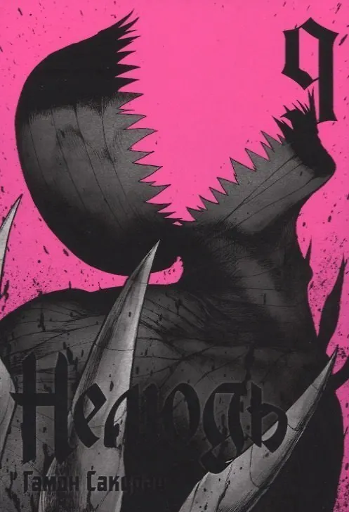Нелюдь. Том 9 (Получеловек / Ajin: Demi-Human). Манга 2750766 — 1