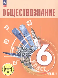 Обществознание. 6 класс. Учебное пособие. В двух частях. Часть 1 (версия для слабовидящих обучающихся)
