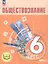Обществознание. 6 класс. Учебное пособие. В двух частях. Часть 1 (версия для слабовидящих обучающихся) — 3099978 — 1
