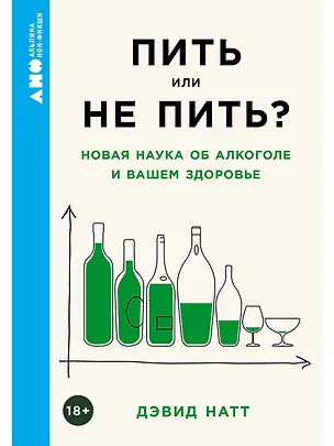 Книга Пить или не пить? Новая наука об алкоголе и вашем здоровье (Дэвид Натт)