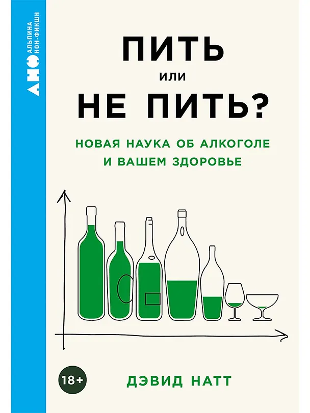 Книга Пить или не пить? Новая наука об алкоголе и вашем здоровье (Дэвид Натт) — 1