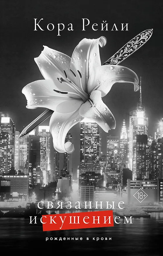 Книга Связанные искушением (Кора Рейли) — 1