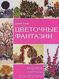 Книга Цветочные фантазии Вышитые картины и аксессуары () — 1