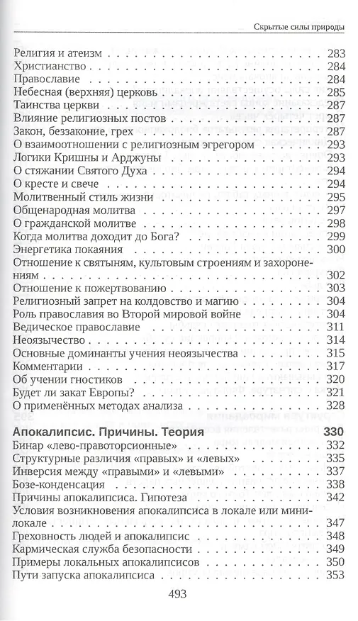 Книга Скрытые силы природы (м) Старинская (Наталия Старинская) — 7