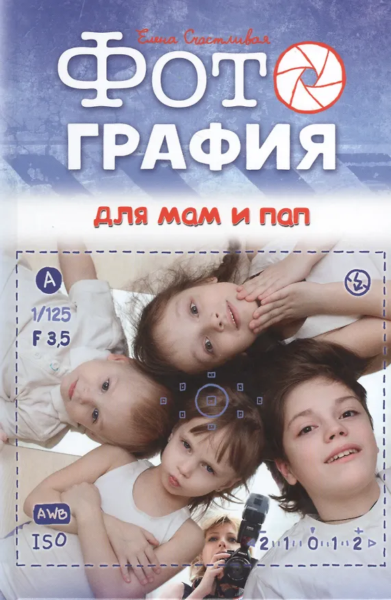 Книга Фотография для мам и пап (Елена Счастливая) — 1