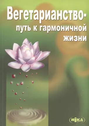 Вегетарианство Путь к гармоничной жизни (3 изд) (м) Морозов — 2500026 — 1